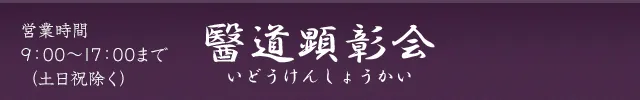 醫道顕彰会【いどうけんしょうかい】先人諸霊の功業を顕彰して正しく後世に遺し伝える