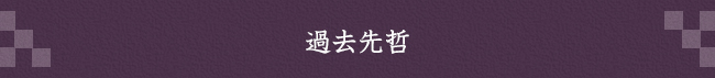 過去先哲